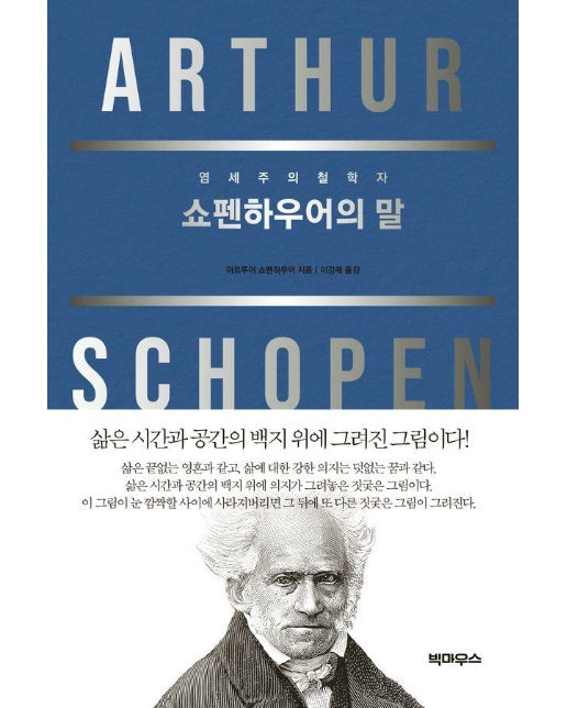 쇼펜하우어의 말 : 염세주의 철학자