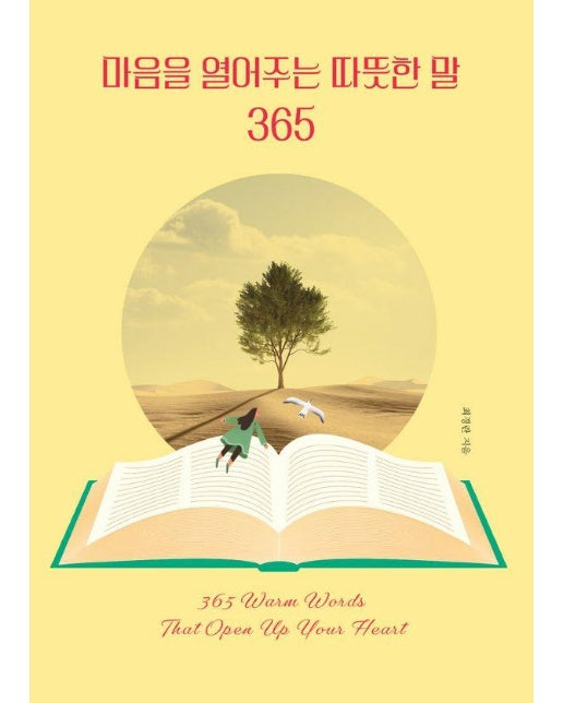 마음을 열어주는 따뜻한 말 365 