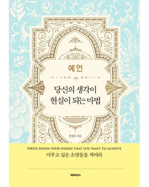 예언 당신의 생각이 현실이 되는 마법