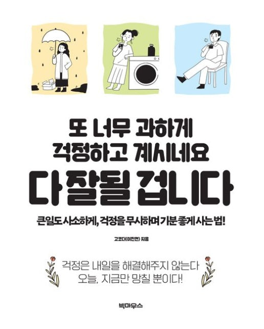 또 너무 과하게 걱정하고 계시네요 다 잘될 겁니다 (큰일도 사소하게, 걱정을 무시하며 기분 좋게 사는 법!)
