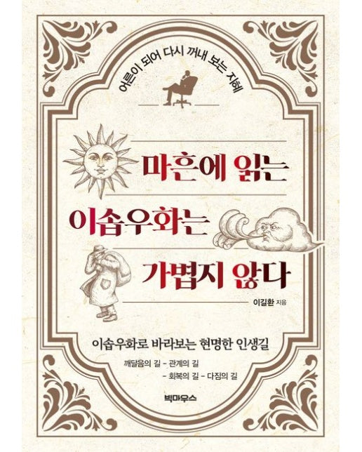 마흔에 읽는 이솝우화는 가볍지 않다