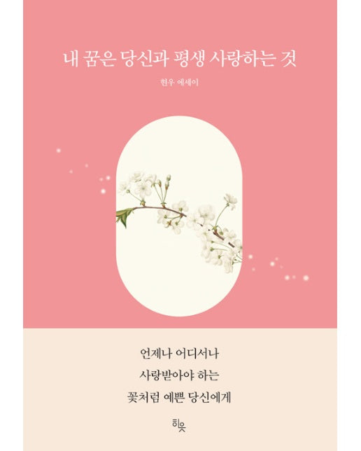 내 꿈은 당신과 평생 사랑하는 것