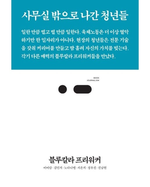블루칼라 프리워커 (사무실 밖으로 나간 청년들)