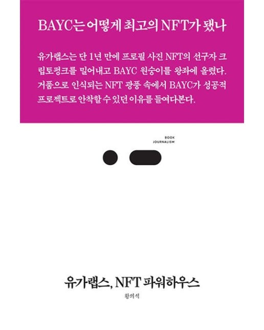 유가랩스, NFT 파워하우스 (BAYC는 어떻게 최고의 NFT가 됐나)