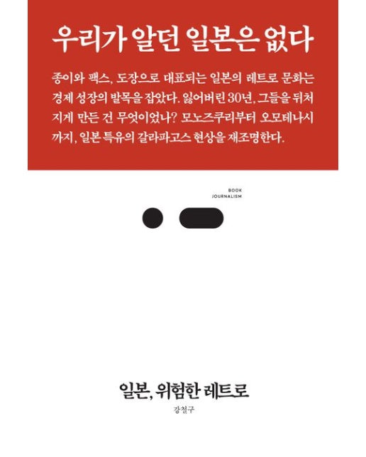 일본, 위험한 레트로 (우리가 알던 일본은 없다)