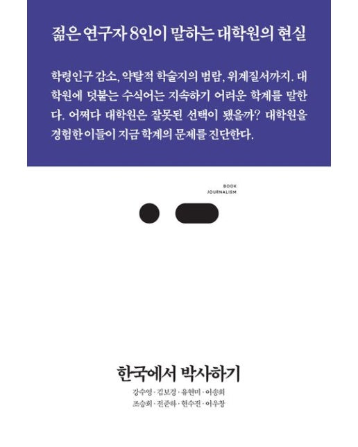 한국에서 박사하기 (젊은 연구자 8인이 말하는 대학원의 현실)