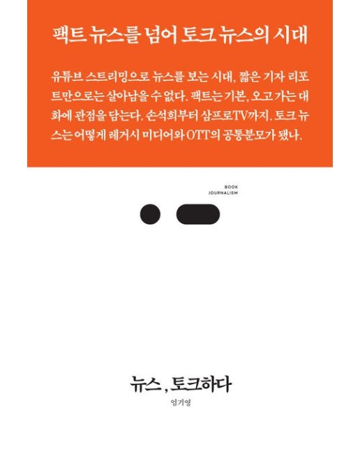뉴스, 토크하다 (팩트 뉴스를 넘어 토크 뉴스의 시대)