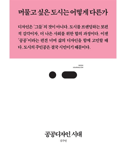 공공디자인 시대 : 머물고 싶은 도시는 어떻게 다른가 - 북저널리즘 88