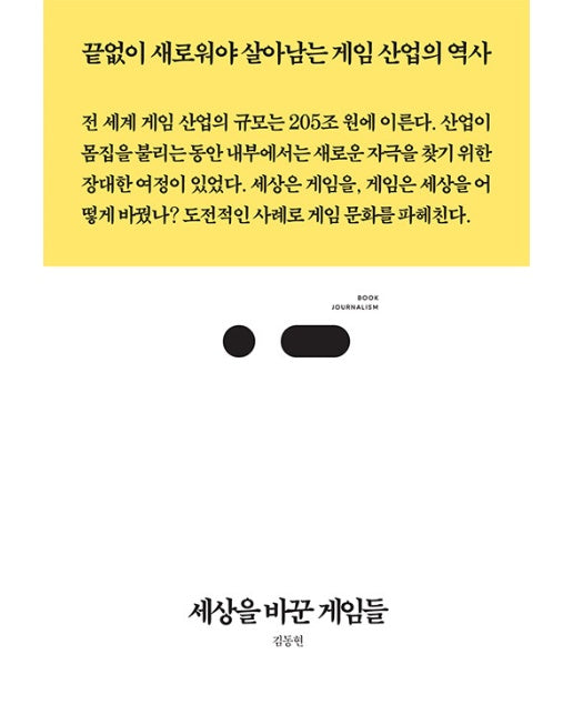 세상을 바꾼 게임들 : 끝없이 새로워야 살아남는 게임 산업의 역사 - 북저널리즘 90