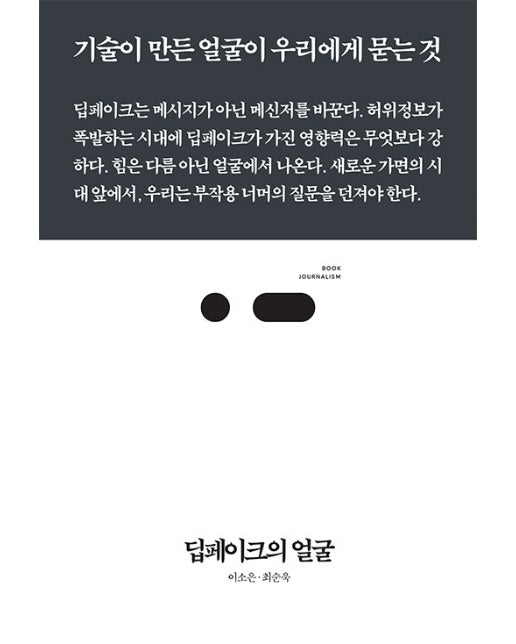 딥페이크의 얼굴 : 기술이 만든 얼굴이 우리에게 묻는 것 - 북저널리즘 91