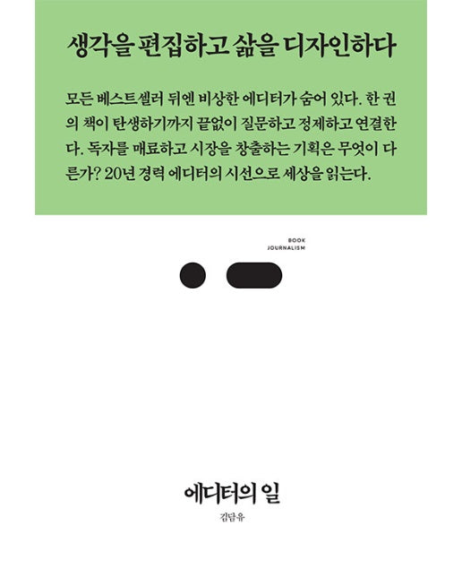 에디터의 일 : 생각을 편집하고 삶을 디자인하다 - 북저널리즘 (Book Journalism) 93