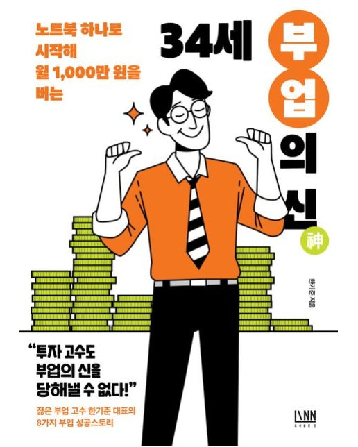 34세 부업의 신 (노트북 하나로 시작해 월 1,000만 원 버는)