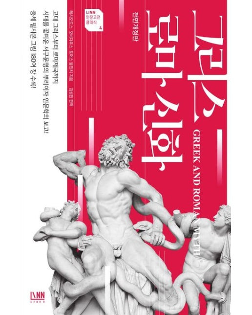 그리스 로마 신화 (전면개정판)