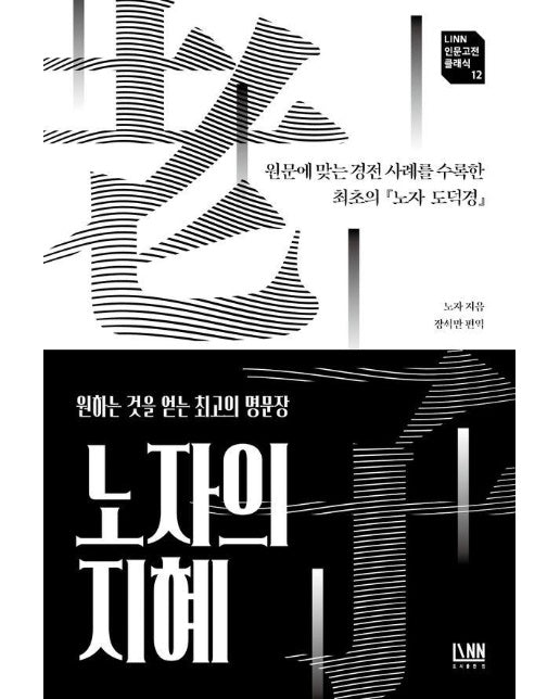 노자의 지혜 : 원문에 맞는 경전 사례를 수록한 최초의 『노자 도덕경』