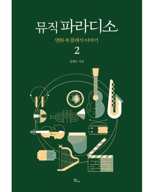 뮤직파라디소 2 (영화 속 클래식 이야기)