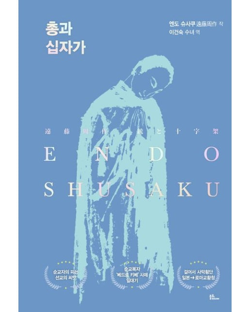 총과 십자가 (양장본 Hardcover)