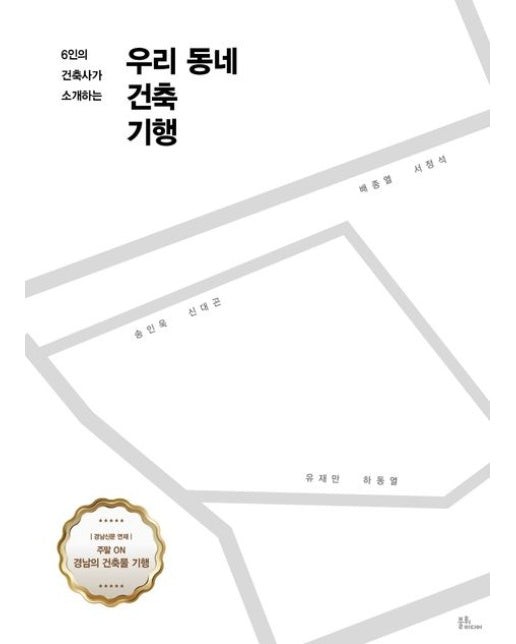 우리 동네 건축 기행