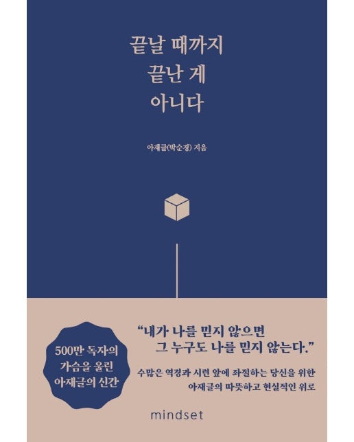 끝날 때까지 끝난 게 아니다 : 500만 독자의 가슴을 울린 아재글의 신간