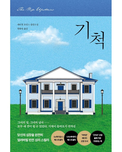 기척 : 레이철 호킨스 장편소설