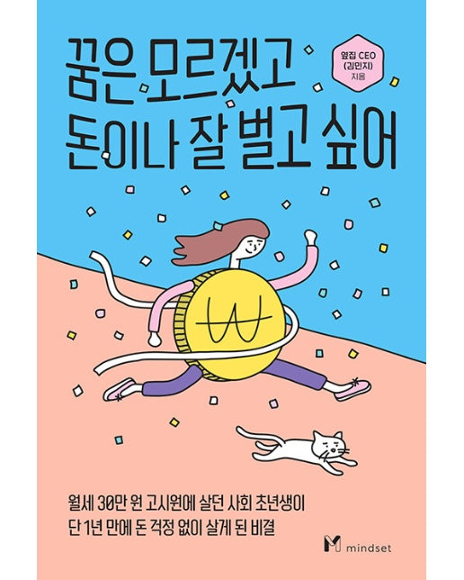 꿈은 모르겠고 돈이나 잘 벌고 싶어 : 월세 30만 원 고시원에 살던 사회 초년생이 단 1년 만에 돈 걱정 없이 살게 된 비결