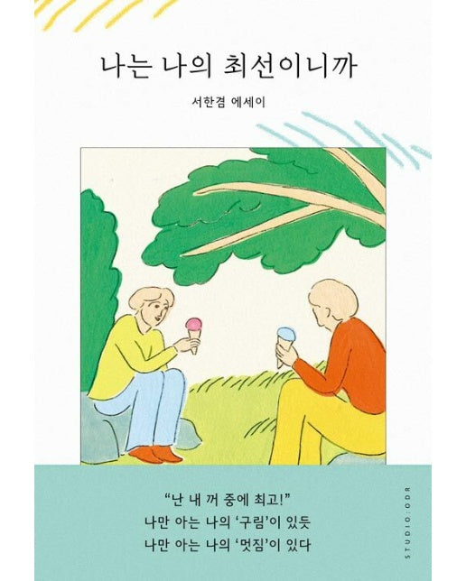 나는 나의 최선이니까