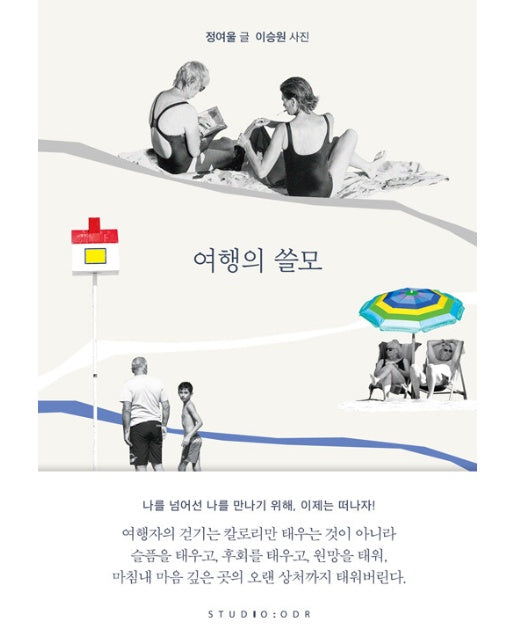 여행의 쓸모