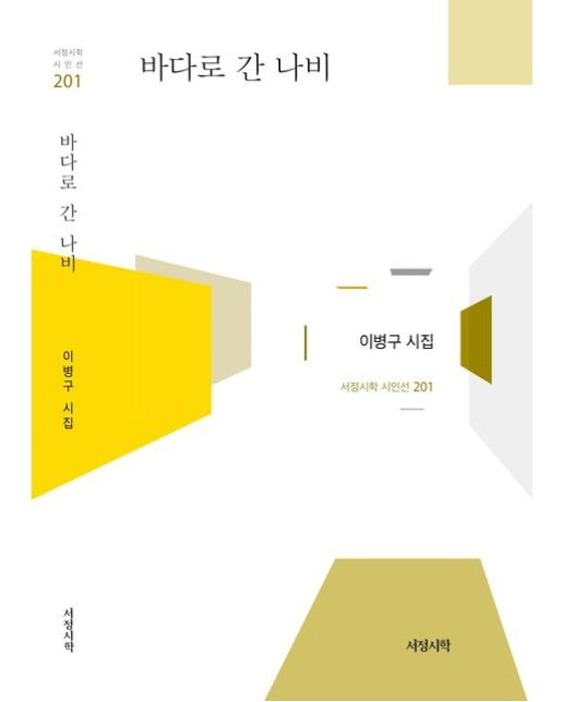 바다로 간 나비 - 서정시학 시인선 201