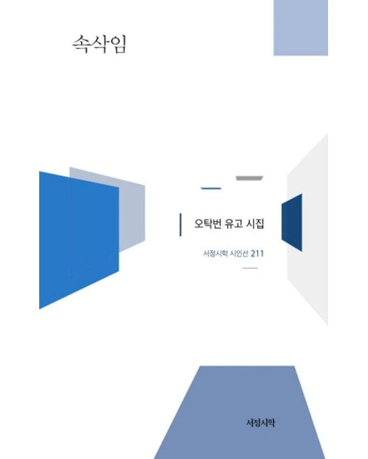 속삭임 : 오탁번 유고 시집 - 서정시학 시인선 211 (양장)