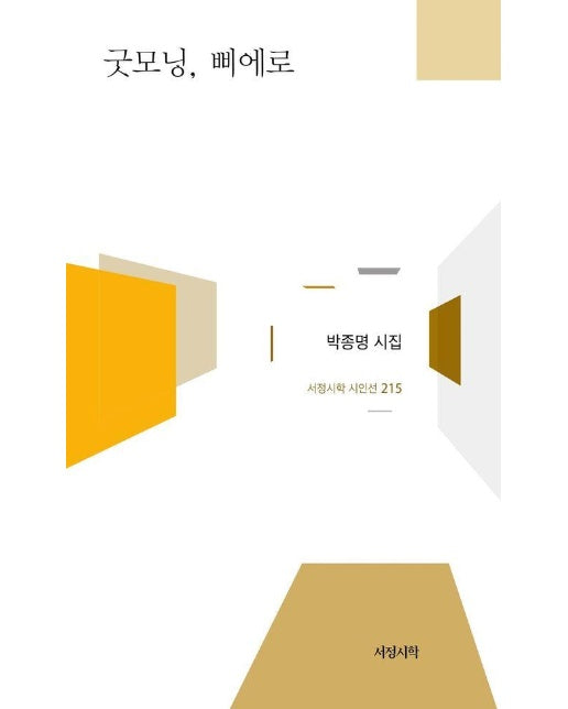 굿모닝, 삐에로 - 서정시학 시인선 215 (양장)