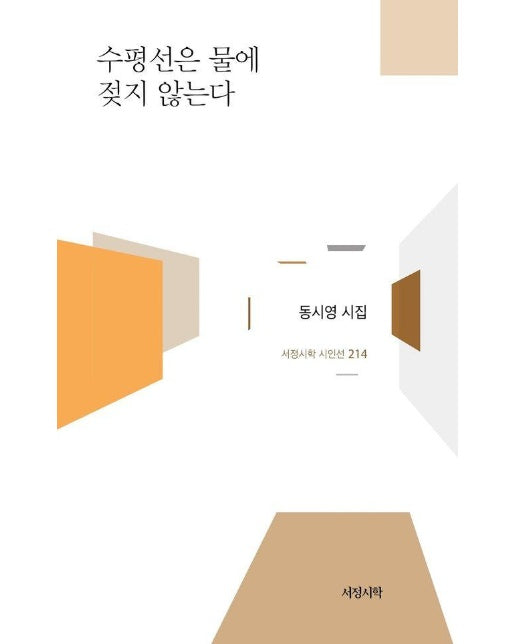 수평선은 물에 젖지 않는다 - 서정시학 시인선 214 (양장)