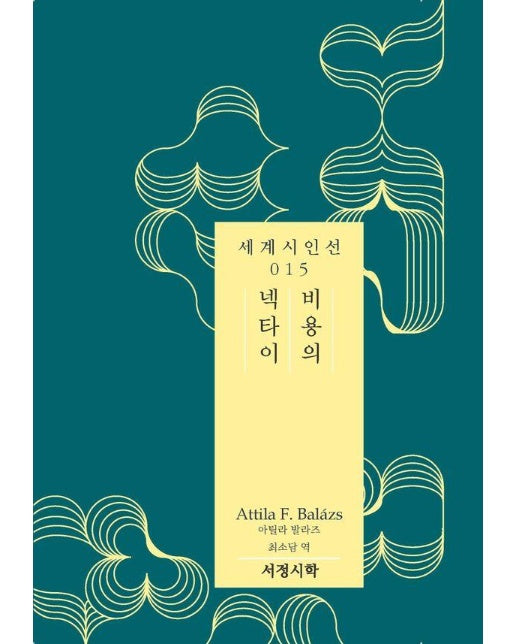 비용의 넥타이 - 서정시학 세계시인선 15