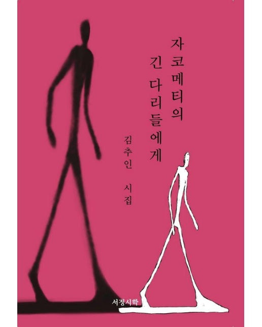 자코메티의 긴 다리들에게 (양장)