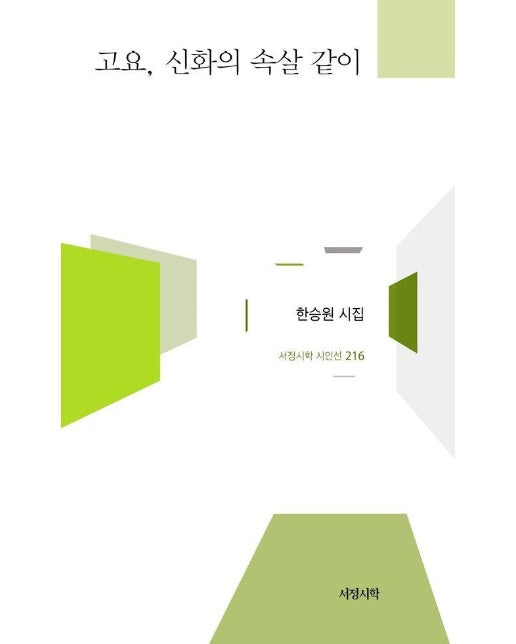 고요, 신화의 속살 같이 - 서정시학 시인선 216 (양장)