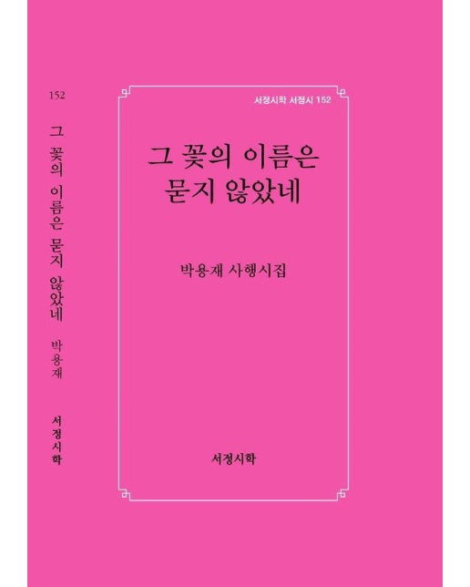 그 꽃의 이름은 묻지 않았네 - 서정시학 서정시 152 (양장)