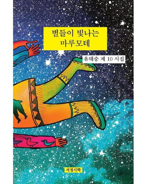 별들이 빛나는 마루모테 (양장)