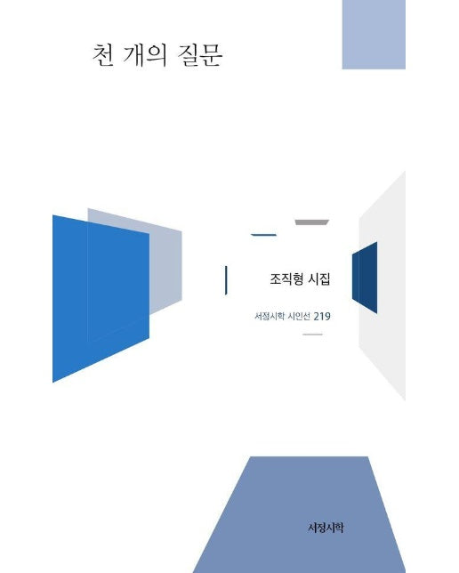 천 개의 질문 - 서정시학 시인선 219 (양장)