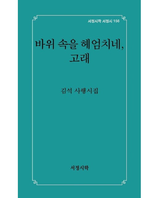 바위 속을 헤엄치네, 고래 - 서정시학 서정시 156 (양장)