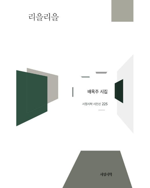 리을리을 - 서정시학 시인선 224 (양장)