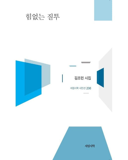 힘없는 질투 - 서정시학 시인선 230 (양장)