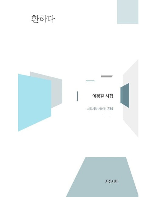 환하다 (양장본 Hardcover)