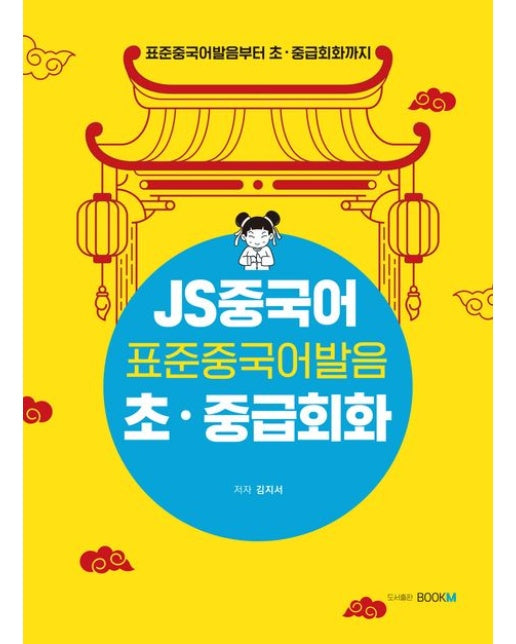 JS중국어 표준중국어 발음 초·중급회화 (표준중국어발음부터 초·중급회화까지)