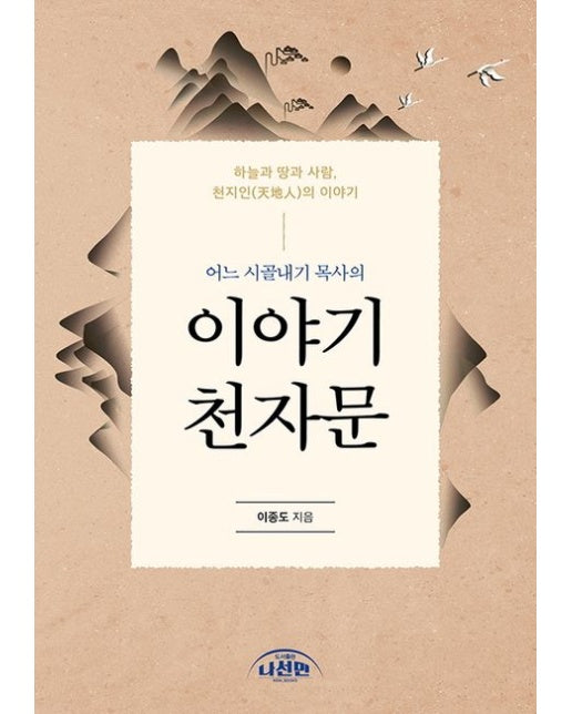 이야기 천자문 (하늘과 땅과 사람, 천지인의 이야기)