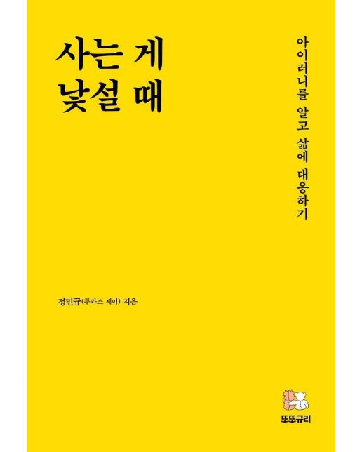 사는 게 낯설 때 - 아이러니를 알고 삶에 대응하기