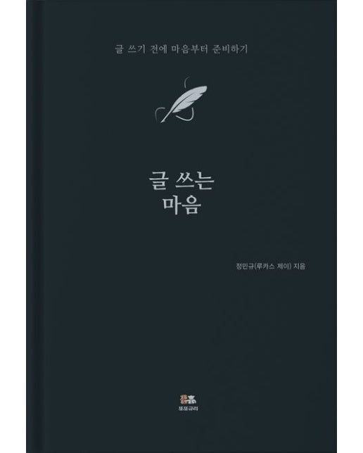 글 쓰는 마음 (글 쓰기 전에 마음부터 준비하기)