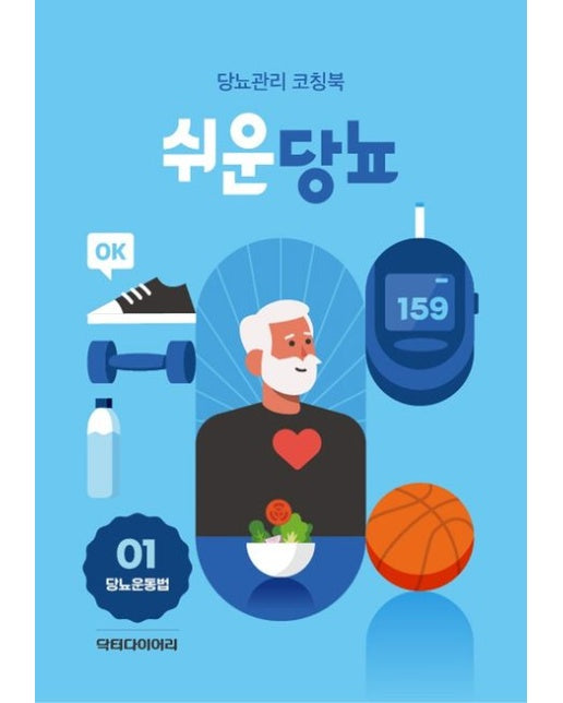 쉬운당뇨(당뇨운동법) (당뇨관리 코칭북 | 전 2권)