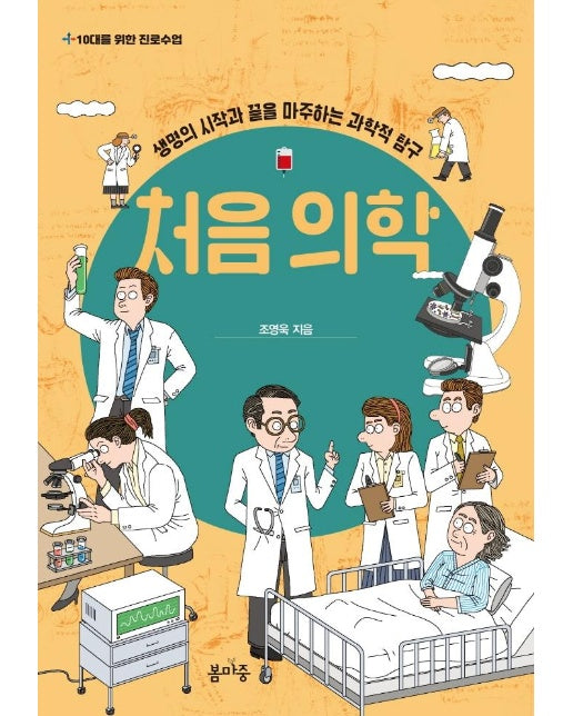 처음 의학 : 생명의 시작과 끝을 마주하는 과학적 탐구 - 10대를 위한 진로수업