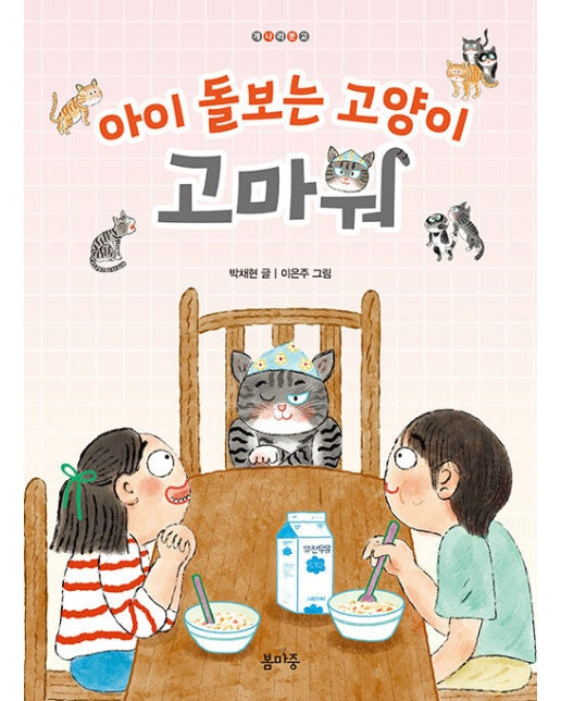 아이 돌보는 고양이, 고마워 - 개나리문고