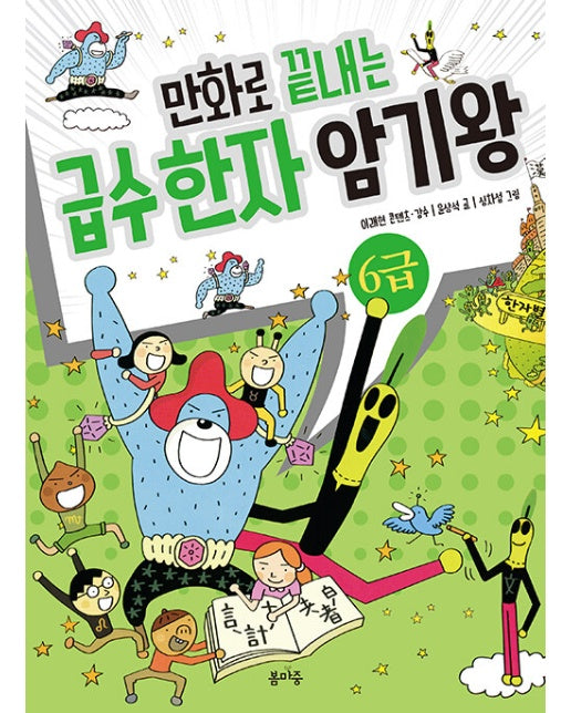 만화로 끝내는 급수 한자 암기왕 6급