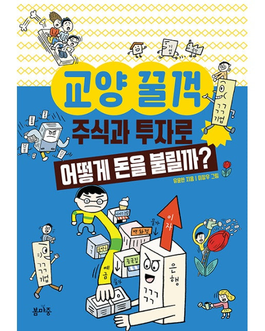 교양 꿀꺽 : 주식과 투자로 어떻게 돈을 불릴까?