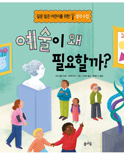 예술이 왜 필요할까? - 질문 많은 어린이를 위한 생각수업 (양장)